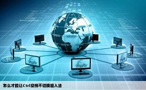 怎么才能让Ctrl空格不切换输入法