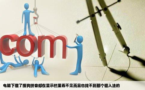 电脑下载了搜狗拼音却在显示栏里看不见而且也找不到那个输入法的