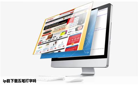 ip能下载五笔打字吗
