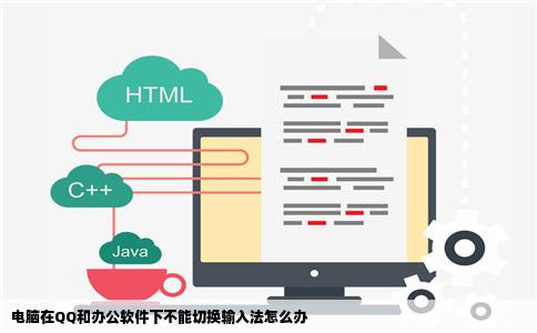 电脑在QQ和办公软件下不能切换输入法怎么办