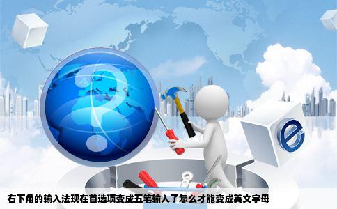 右下角的输入法现在首选项变成五笔输入了怎么才能变成英文字母