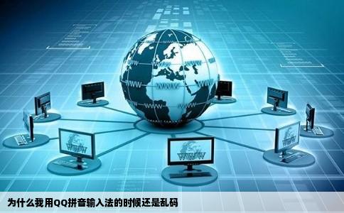 为什么我用QQ拼音输入法的时候还是乱码