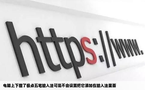 电脑上下载了极点五笔输入法可是不会设置把它添加在输入法里面