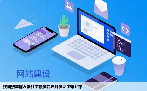 搜狗拼音输入法打字最多能达到多少字每分钟