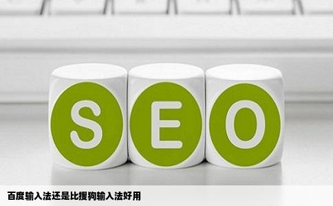 百度输入法还是比搜狗输入法好用