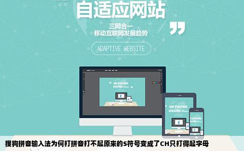 搜狗拼音输入法为何打拼音打不起原来的S符号变成了CH只打得起字母