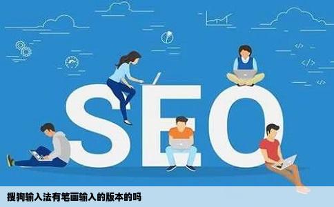 搜狗输入法有笔画输入的版本的吗