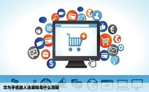 华为手机输入法漏键是什么原因