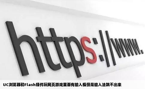 UC浏览器和Flash插件玩网页游戏里面有输入框但是输入法跳不出来