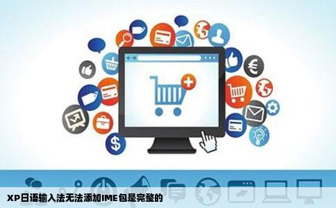 XP日语输入法无法添加IME包是完整的