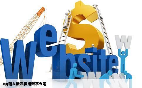 qq输入法怎样用数字五笔