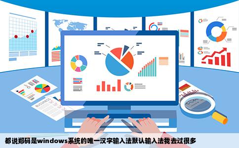 都说郑码是windows系统的唯一汉字输入法默认输入法我去过很多