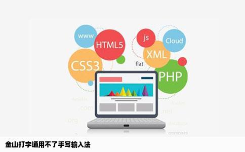 金山打字通用不了手写输入法