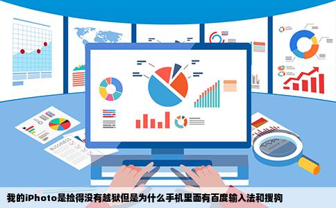 我的iPhoto是捡得没有越狱但是为什么手机里面有百度输入法和搜狗