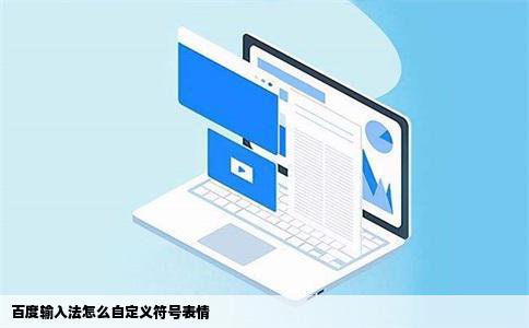 百度输入法怎么自定义符号表情