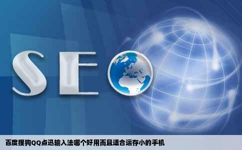 百度搜狗QQ点迅输入法哪个好用而且适合运存小的手机