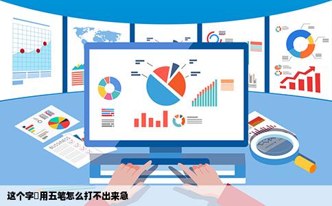 这个字塱用五笔怎么打不出来急