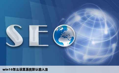 win10怎么设置系统默认输入法