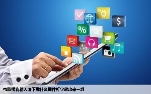 电脑搜狗输入法下载什么插件打字就出来一堆