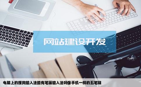 电脑上的搜狗输入法能有笔画输入法吗像手机一样的五笔键