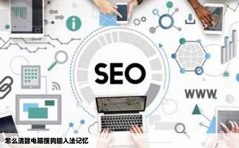 怎么清除电脑搜狗输入法记忆