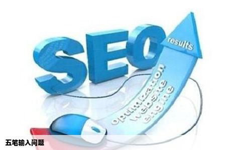 五笔输入问题