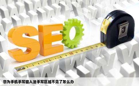 华为手机手写输入法手写区域不见了怎么办