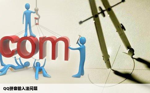 QQ拼音输入法问题