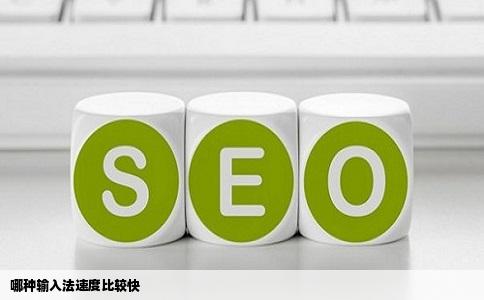 哪种输入法速度比较快