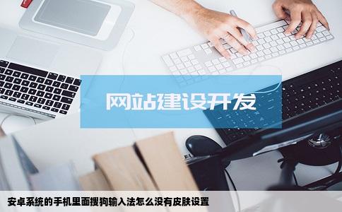 安卓系统的手机里面搜狗输入法怎么没有皮肤设置