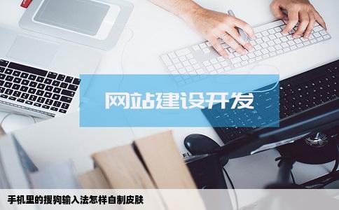手机里的搜狗输入法怎样自制皮肤