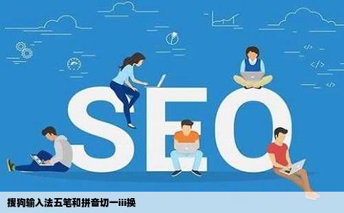 搜狗输入法五笔和拼音切一iii换