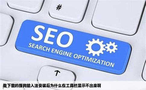 我下载的搜狗输入法安装后为什么在工具栏显示不出来啊