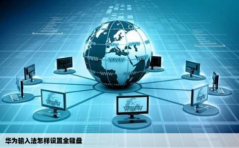 华为输入法怎样设置全键盘