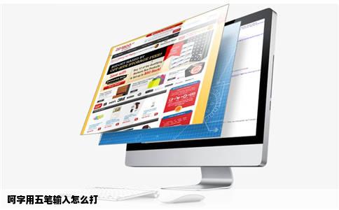 呵字用五笔输入怎么打