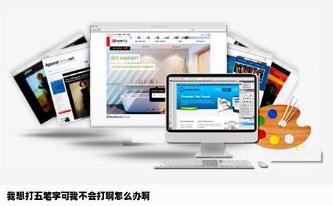 我想打五笔字可我不会打啊怎么办啊