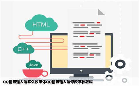 QQ拼音输入法怎么改字体QQ拼音输入法修改字体教程