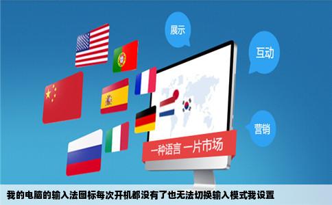 我的电脑的输入法图标每次开机都没有了也无法切换输入模式我设置