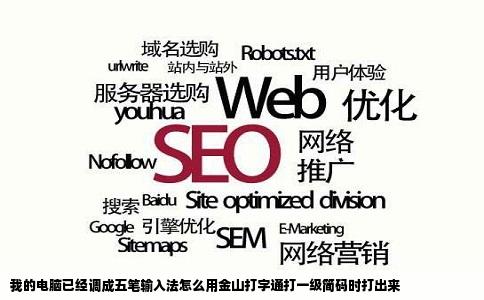 我的电脑已经调成五笔输入法怎么用金山打字通打一级简码时打出来