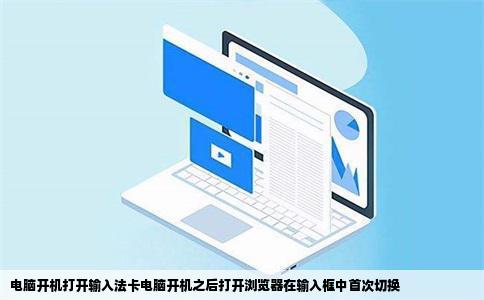 电脑开机打开输入法卡电脑开机之后打开浏览器在输入框中首次切换