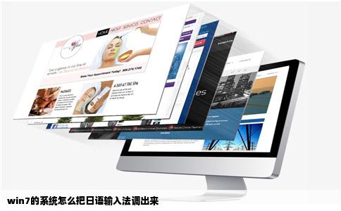 win7的系统怎么把日语输入法调出来