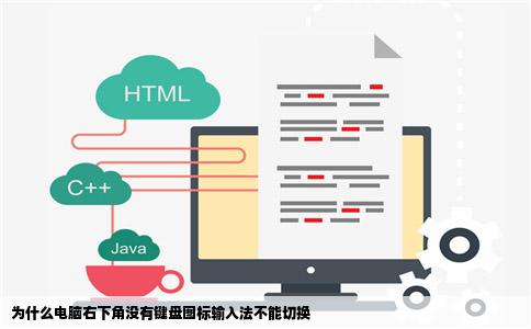 为什么电脑右下角没有键盘图标输入法不能切换