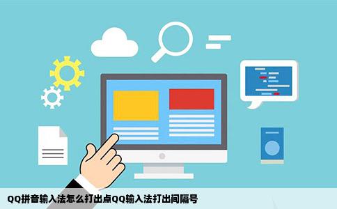 QQ拼音输入法怎么打出点QQ输入法打出间隔号