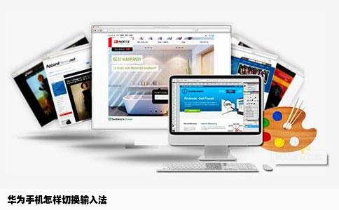 华为手机怎样切换输入法