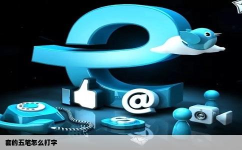 套的五笔怎么打字
