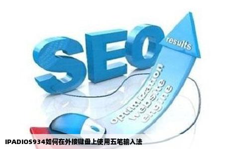 IPADIOS934如何在外接键盘上使用五笔输入法