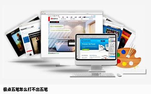 极点五笔怎么打不出五笔