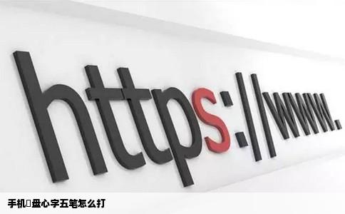 手机揵盘心字五笔怎么打