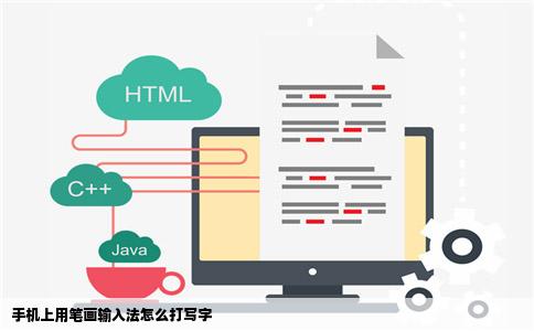 手机上用笔画输入法怎么打写字