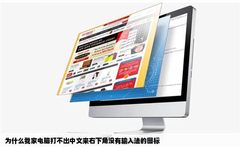 为什么我家电脑打不出中文来右下角没有输入法的图标